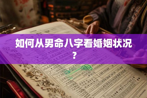 如何从男命八字看婚姻状况？