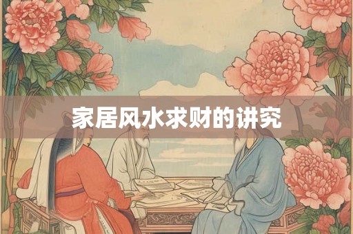 家居风水求财的讲究