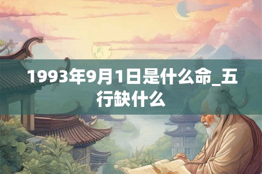 1993年9月1日是什么命_五行缺什么