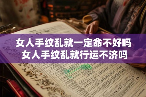女人手纹乱就一定命不好吗 女人手纹乱就行运不济吗