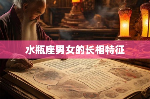 水瓶座男女的长相特征