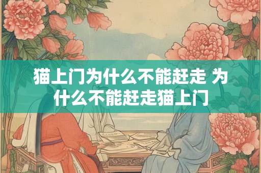 猫上门为什么不能赶走 为什么不能赶走猫上门