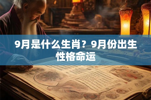 9月是什么生肖？9月份出生性格命运