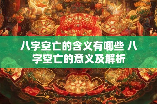 八字空亡的含义有哪些 八字空亡的意义及解析