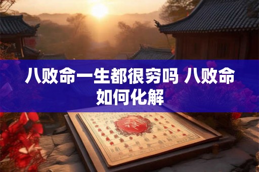 八败命一生都很穷吗 八败命如何化解