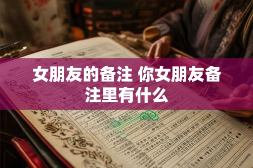 女朋友的备注 你女朋友备注里有什么