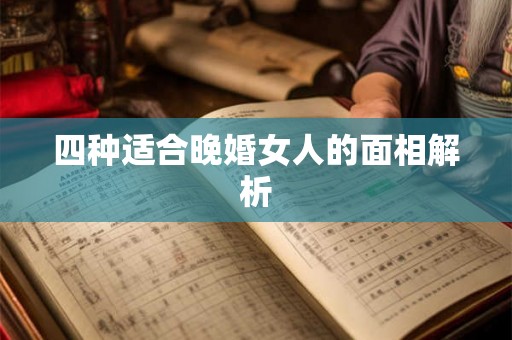 四种适合晚婚女人的面相解析