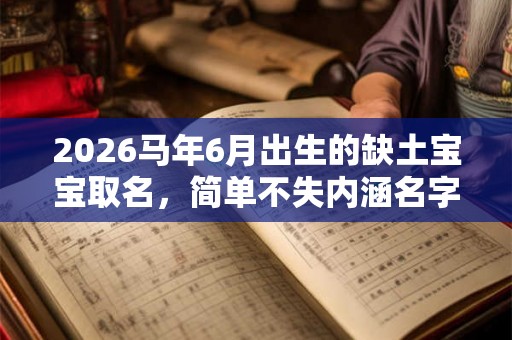 2026马年6月出生的缺土宝宝取名，简单不失内涵名字