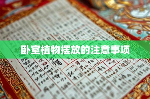 卧室植物摆放的注意事项 卧室植物摆放的注意事项