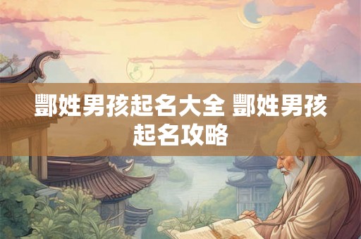 酆姓男孩起名大全 酆姓男孩起名攻略