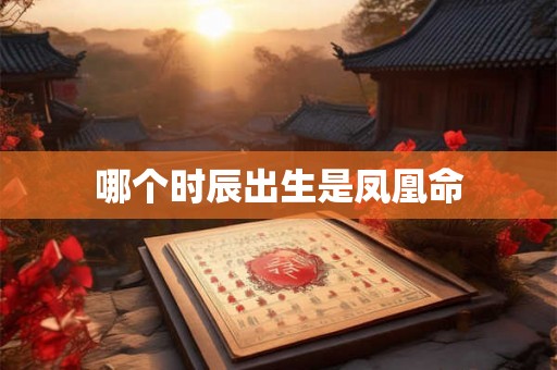 哪个时辰出生是凤凰命