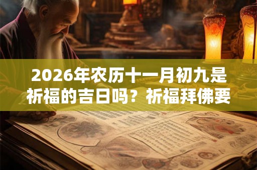 2026年农历十一月初九是祈福的吉日吗？祈福拜佛要注意什么？