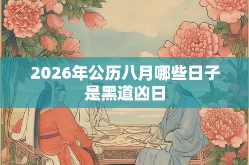 2026年公历八月哪些日子是黑道凶日