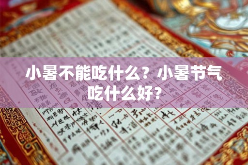 小暑不能吃什么?小暑节气吃什么好? 小暑不能吃什么?小暑节气吃什么好?