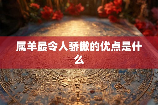 属羊最令人骄傲的优点是什么