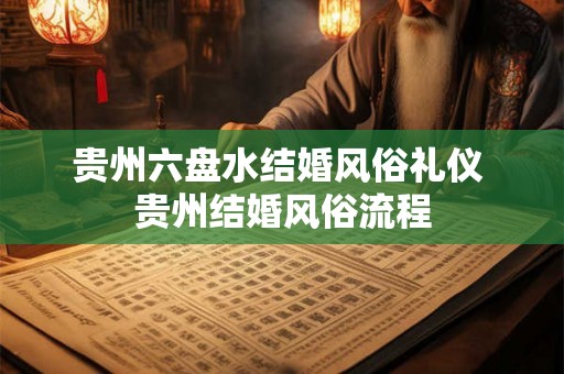 贵州六盘水结婚风俗礼仪 贵州结婚风俗流程