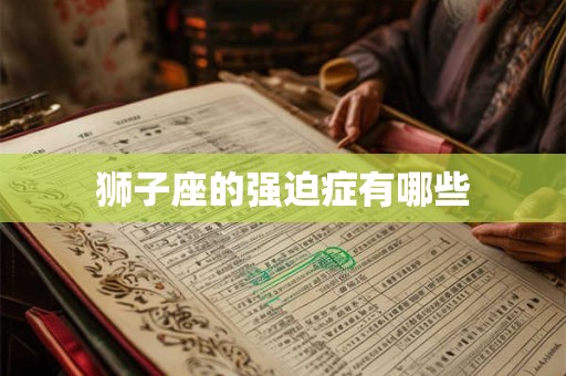 狮子座的强迫症有哪些