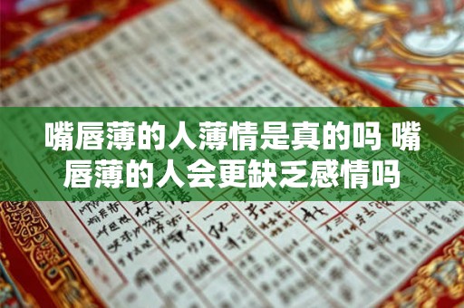嘴唇薄的人薄情是真的吗 嘴唇薄的人会更缺乏感情吗