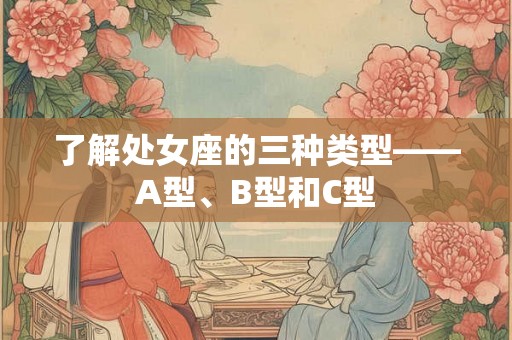 了解处女座的三种类型——A型、B型和C型