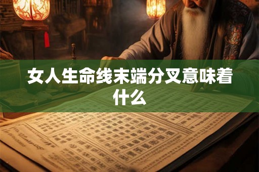 女人生命线末端分叉意味着什么