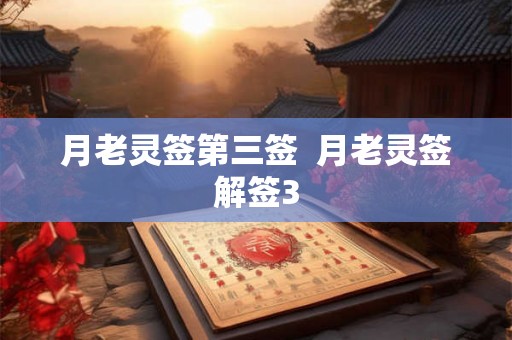 月老灵签第三签  月老灵签解签3