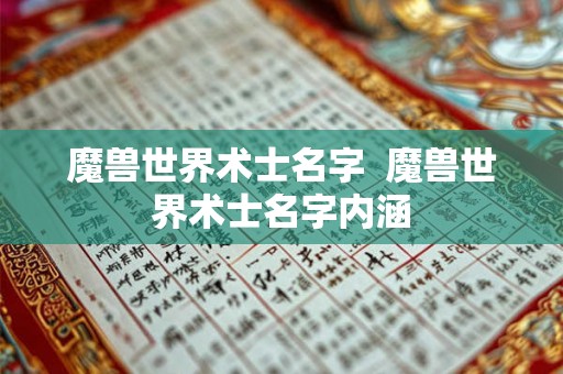 魔兽世界术士名字  魔兽世界术士名字内涵