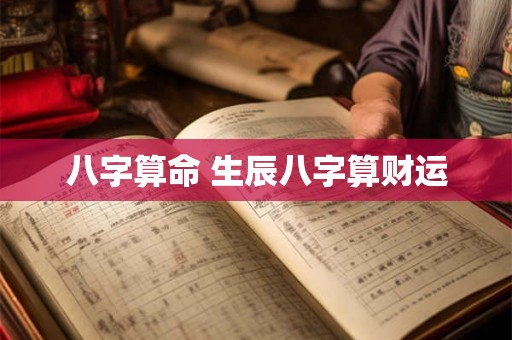 八字算命 生辰八字算财运