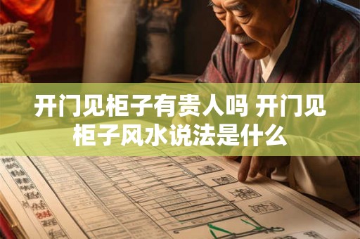 开门见柜子有贵人吗 开门见柜子风水说法是什么