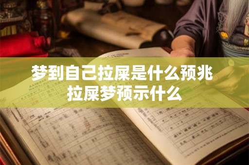 梦到自己拉屎是什么预兆 拉屎梦预示什么