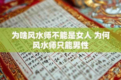 为啥风水师不能是女人 为何风水师只能男性