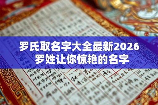 罗氏取名字大全最新2026  罗姓让你惊艳的名字