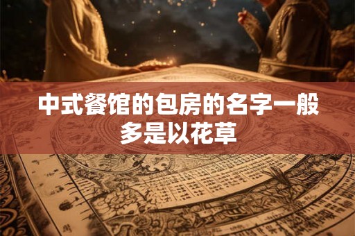 中式餐馆的包房的名字一般多是以花草