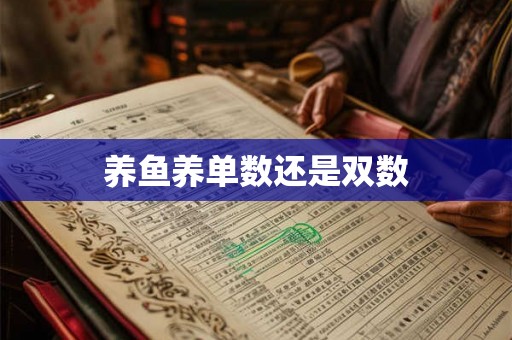 养鱼养单数还是双数 养鱼养单数还是双数
