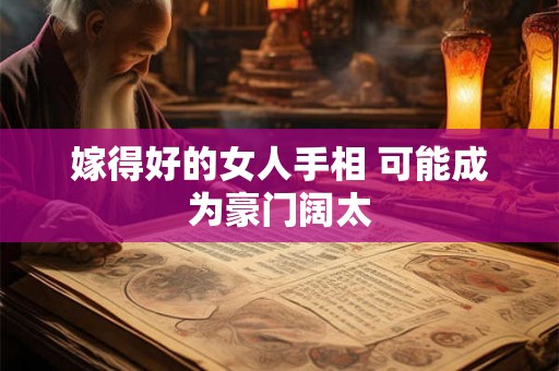 嫁得好的女人手相 可能成为豪门阔太