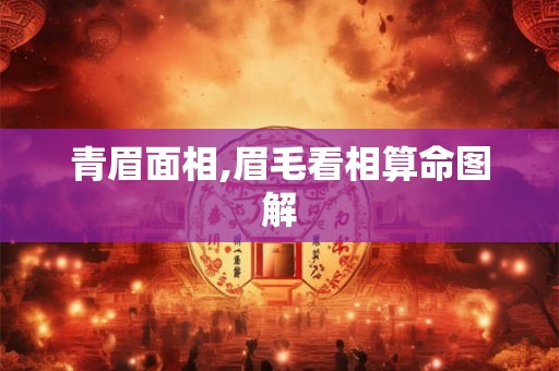 青眉面相,眉毛看相算命图解