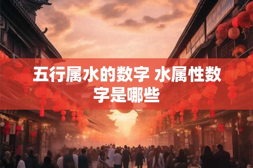 五行属水的数字 水属性数字是哪些