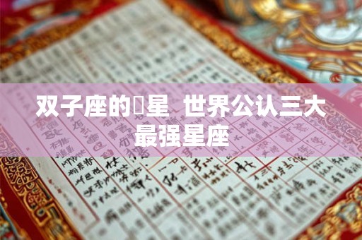 双子座的眀星  世界公认三大最强星座