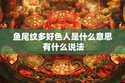 鱼尾纹多好色人是什么意思 有什么说法