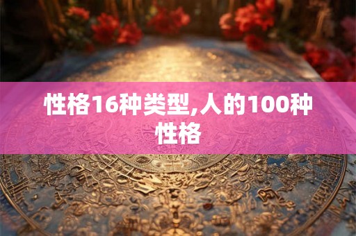 性格16种类型,人的100种性格