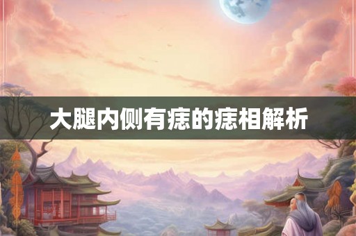 大腿内侧有痣的痣相解析