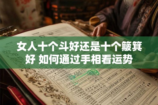 女人十个斗好还是十个簸箕好 如何通过手相看运势