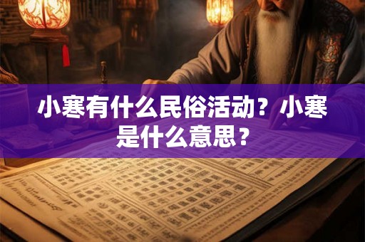 小寒有什么民俗活动？小寒是什么意思？