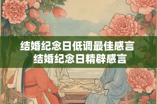 结婚纪念日低调最佳感言  结婚纪念日精辟感言