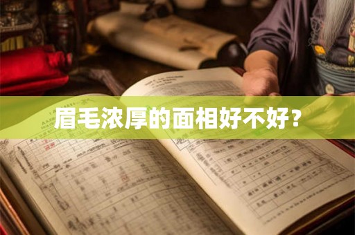 眉毛浓厚的面相好不好？