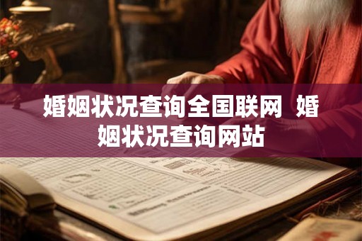 婚姻状况查询全国联网  婚姻状况查询网站