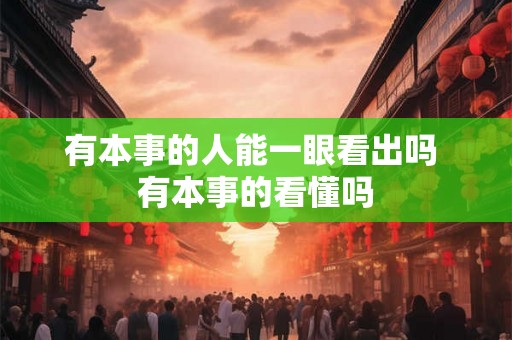 有本事的人能一眼看出吗 有本事的看懂吗