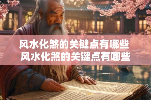风水化煞的关键点有哪些 风水化煞的关键点有哪些