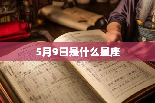 5月9日是什么星座 5月9日是什么星座