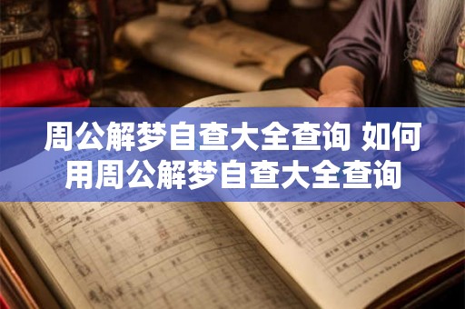 周公解梦自查大全查询 如何用周公解梦自查大全查询