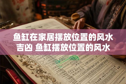 鱼缸在家居摆放位置的风水吉凶 鱼缸摆放位置的风水效应如何